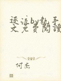 逐流by执手全文免费阅读最新章节