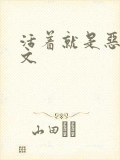 活着就是恶心全文