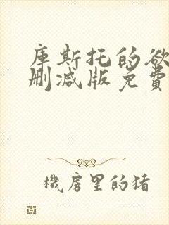 库斯托的欲情无删减版免费阅读最新封面