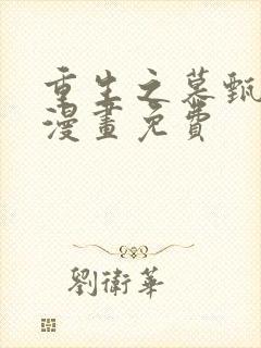 重生之慕甄36漫画免费