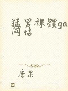 猛男裸体gay网站