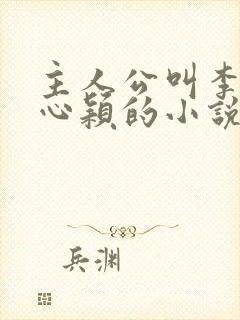 主人公叫李泽白心颖的小说