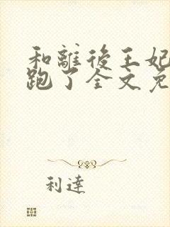 和离后王妃揣崽跑了全文免费阅读最新章节