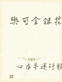 乐可金银花阅读封面