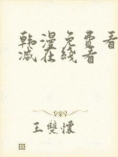 韩漫免费看无删减在线看