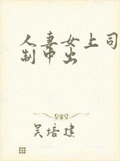 人妻女上司被强制中出