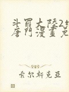 斗罗大陆2绝世唐门漫画免费下拉式6漫画