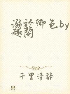 溺于卿色by笔趣阁封面