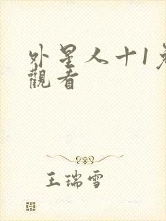 外星人十1免费观看