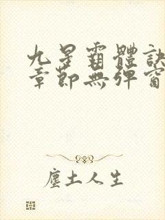 九星霸体诀最新章节无弹窗笔趣阁