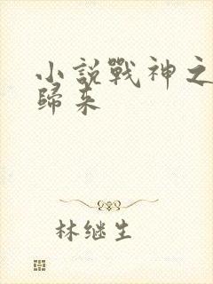 小说战神之修罗归来