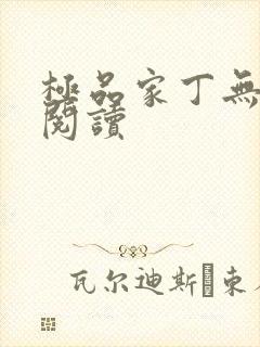 极品家丁无删减阅读