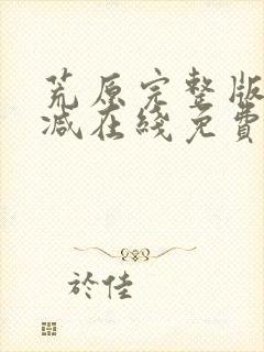 荒原完整版未删减在线免费观看