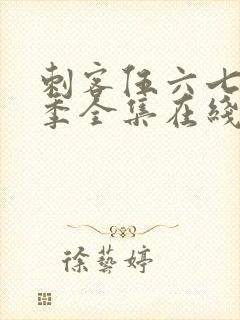 刺客伍六七第六季全集在线播放免费