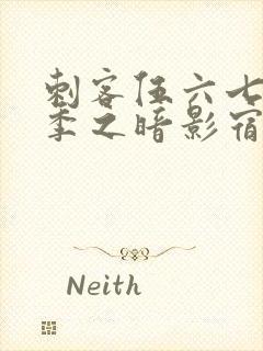 刺客伍六七第5季之暗影宿命免费观看