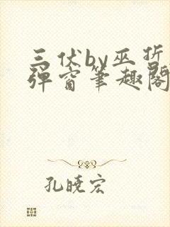 三伏by巫哲无弹窗笔趣阁