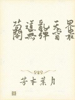 苟道乱天界笔趣阁无弹窗最新章节更