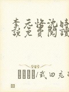 李元恪沈时熙小说免费阅读最新章节