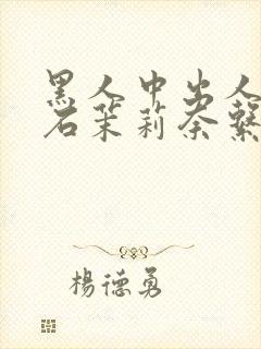 黑人中出人妻白石茉莉奈系列