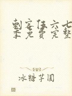 刺客伍六七第3季免费完整版