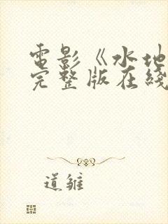 电影《水地狱》完整版在线观看高清封面