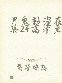 尸鬼动漫在线全集24高清免费观看封面