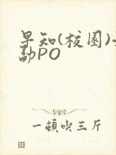 早知(校园)江勐PO