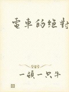 电车的绝对诱惑