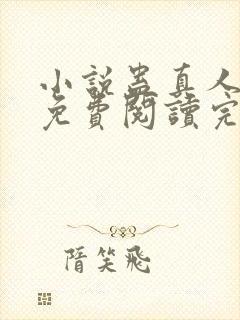 小说蛊真人全文免费阅读完整版