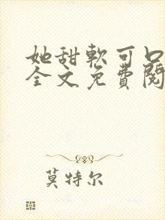 她甜软可口小说全文免费阅读笔趣阁封面