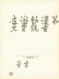 夜游动漫第一季免费观看