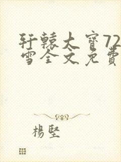 轩辕大宝720雪全文免费阅读