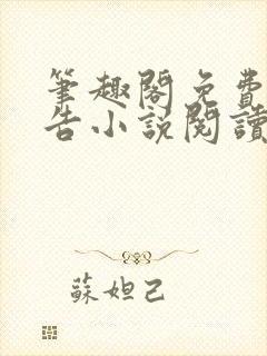 笔趣阁免费无广告小说阅读网站