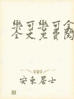 乐可乐可金银花全文免费阅读在线