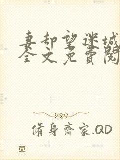 妻却望迷城沈莹全文免费阅读笔趣阁