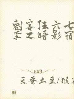 刺客伍六七第四季之暗影宿命封面