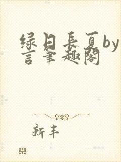 绿日长夏by妄言笔趣阁