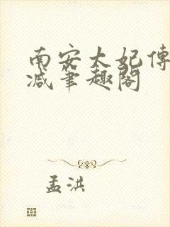 南安太妃传无删减笔趣阁