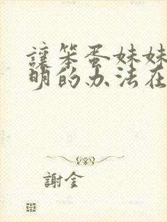 让笨蛋妹妹变聪明的办法在线看四集