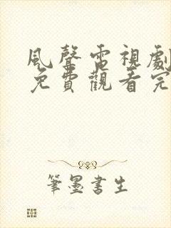 风声电视剧全集免费观看完整版封面