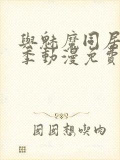 与魅魔同居第1季动漫免费观看封面