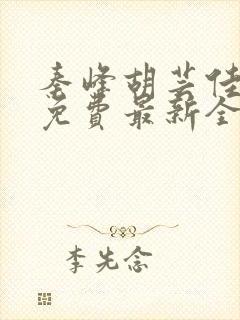 秦峰胡芸佳小说免费最新全文阅读笔趣阁