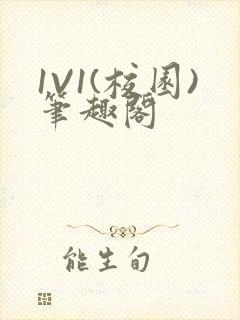 1V1(校园)笔趣阁