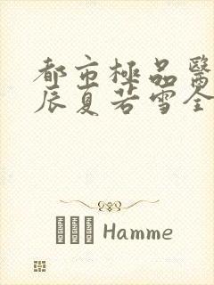 都市极品医神叶辰夏若雪全本最新