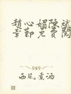 赵心媚陈斌最新章节免费阅读小说