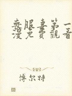 丧服妻第一集动漫免费观看全集封面