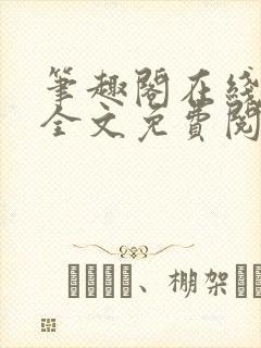 笔趣阁在线小说全文免费阅读封面