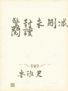 惊封未删减在线阅读