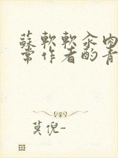 苏软软汆肉的日常作者酌青灯