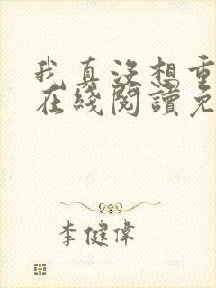 我真没想重生啊在线阅读免费